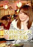 居酒屋ナンパ [紺野美結]