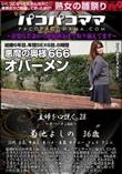 主婦を口説く 28 オバーメン666 [菊池よしの]