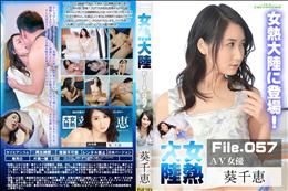 女熱大陸 File.057 [葵千恵]