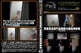 民家風呂専門盗撮師の超危険映像 vol.012 [-]