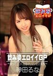 飲み姿エロイイGP 酔ってエロくなるヤリマン女の実態 [神田るな]