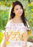 元地方局アナウンサーAVデビュー [山岸逢花] (加工あり)