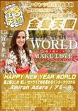 HAPPY NEW YEAR WORLD 極上姫はじめ 楽しいセックスで絆を深める [アミーラ]