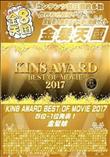 KIN8 AWARD BEST OF MOVIE 2017 5位-1位発表! 金髪娘 [-]