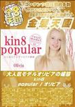 大人気モデルオリビアの媚態 kin8 popular オリビア [オリビア]