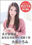 AV女優をあなたの自宅に宅配!8 大倉ひろみ [大倉ひろみ]