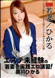 エステ未経験の若妻を実践エロ講習! 黒川ひかる [黒川ひかる]