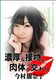 濃厚な接吻と肉体の交わり 今村加奈子 [今村加奈子]