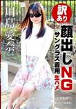 訳あり顔出しNG!サングラス着用生ハメ! 川島愛奈 [川島愛奈]