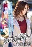 早抜き 神田るなBEST [神田るな]