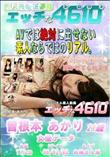 エッチな4610 [曽根本あかり 21歳]