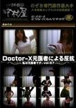 Doctor-X元医者による反抗 私は元医者です。vol.57 [-]