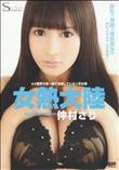 S Model SSDV vol.04 女熱大陸 AV業界の第一線で活躍している人気女優 [仲村さり]