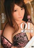 S Model Vol.180 美人OL愛欲白書 [生島涼]