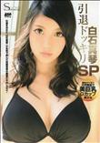 S Model Vol.178 白石真琴引退ドッキリSP [白石真琴]