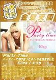 Party Time パーティーで知り合ったチンポを頂きました Elica エリカ