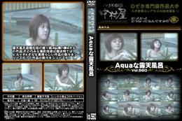 Aquaな露天風呂 Vol.560