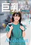 雪国育ちの奥手なむっつりすけべボインちゃん 小泉ひなた AV debut (加工あり)