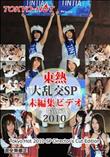 大乱交SP2010 =未編集ビデオ= 特別編