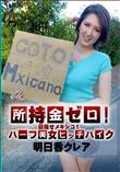 所持金ゼロ!目指せメキシコ!ハーフ美女ヒッチハイク/明日香クレア