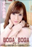 BOGA x BOGA すみれ美香が僕のプレイを褒め称えてくれる