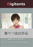 無修正流出 紗倉まな 出会って5秒で合体 真実は如何に