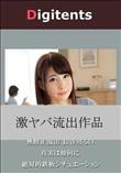 無修正流出 長谷川るい 絶対的鉄板シチュエーション