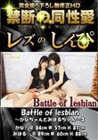 レズのしんぴ Battle of lesbianーかなちゃんとみはるちゃんー3