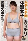 ムチムチ肉のガッチリ体型女子 色気ない実用スポブラ姿でヤリまくる! (加工あり)