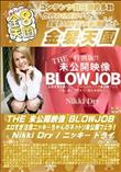 THE 未公開映像 BLOWJOB エロすぎ注意ニッキーちゃんのネットリ未公開フェラ!