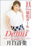 Debut Vol.52 Hカップふわふわ爆乳で挟んじゃう