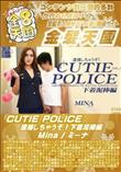 金8天国 CUTIE POLICE 逮捕しちゃうぞ!下着泥棒編 ミーナ