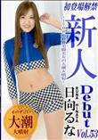 Debut Vol.53 170cm長身美脚美女の大潮大噴射 日向るな