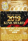 KIN8 AWARD BEST OF MOVIE 2019 10位?6位発表 金髪娘