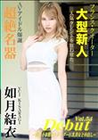 Debut Vol.54 超イキ体質のスレンダー巨乳美女と中出し/如月結衣