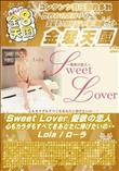 Sweet Lover 愛欲の恋人 心もカラダもすべてをあなたに捧げたいの・・