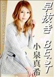 早抜き 小泉真希BEST