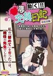 ○辱交換日記[宿直室編]〜被害者の私と加害者の先生 (加工あり)