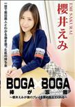 BOGA x BOGA ?櫻井えみが僕のプレイを褒め称えてくれる?/櫻井えみ