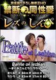 レズのしんぴ Battle of lesbian ?まりあさんとちひろちゃん?1