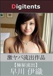 流出物 見えちゃった?(AI加工) 早川伊織