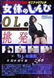 女体のしんぴ OLの挑発/こゆき