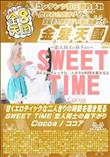 甘くエロティックな二人きりの時間を覗き見る SWEET TIME 恋人同士の昼下がり/ココア