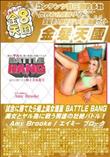 試合に勝てたら極上美女進呈 BATTLE BANG 美女とヤル為に戦う男達の壮絶バトル!