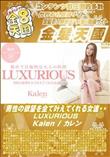 男性の欲望を全て叶えてくれる女達・・LUXURIOUS/カレン