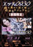 精液大好き美魔女奥様/折笠 淳子 50歳