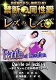 Battle of lesbian?まきちゃんと若林美保さん?1