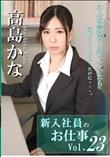 新入社員のお仕事 Vol.23/高島かな