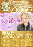 洗脳淫指導 僕の言いなりになる女達 Nikki 3