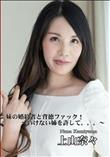 妹の婚約者と背徳ファック!?いけない姉を許して。。。?/上山奈々